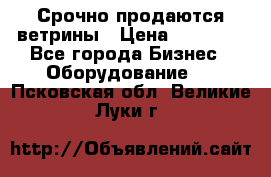 Срочно продаются ветрины › Цена ­ 30 000 - Все города Бизнес » Оборудование   . Псковская обл.,Великие Луки г.